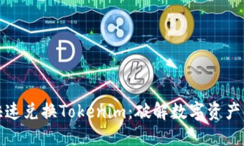 如何快速兑换Tokenim：破解数字资产的秘密
