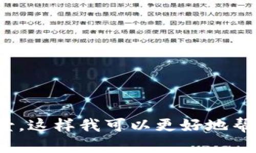 抱歉，似乎您的信息不完整。请提供更多关于“安装tokenim”的具体问题或背景，这样我可以更好地帮助您。比如，您是在什么设备上安装tokenim？遇到了什么具体错误信息？谢谢！