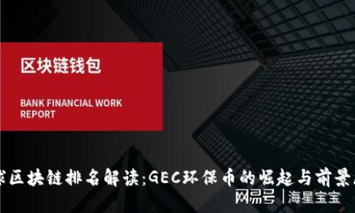 全球区块链排名解读：GEC环保币的崛起与前景展望