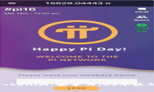 深入解析Tokenim：安卓与iOS平板的全面比较