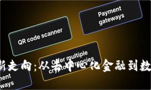 2023年区块链最新走向：从去中心化金融到数字身份的全面革新