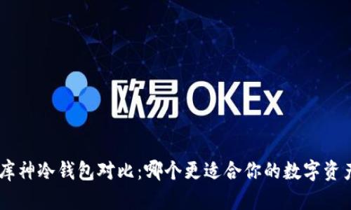 Tokenim与库神冷钱包对比：哪个更适合你的数字资产安全需求？