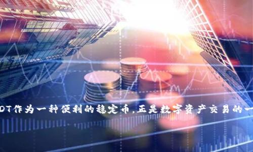   Tokenim钱包USDT如何变现：最全指南与实用技巧 / 
 guanjianci Tokenim钱包, USDT, 数字货币, 变现, 加密资产 /guanjianci 

什么是Tokenim钱包？

在探讨如何将Tokenim钱包中的USDT变现之前，首先我们需要了解什么是Tokenim钱包。Tokenim是一款数字货币钱包，具有存储、发送和接收加密资产的功能。它支持多种主流的数字货币，其中包括USDT（泰达币）。由于其便捷性和安全性，Tokenim钱包吸引了不少用户，特别是在近年来加密货币备受关注的背景下。得益于区块链技术的应用，Tokenim钱包能够为用户提供去中心化的资产管理体验，让用户对自己的资金有更高的掌控感。

USDT是什么？

USDT，全称为Tether，是一种稳定币，1 USDT通常等于1美元。它的出现旨在解决加密货币市场的波动性问题，使得用户在进行交易时能够有一个稳定的价值参考。USDT的广泛应用使得它成为了数字货币交易的“桥梁”，不少用户在进行加密资产的买卖时，通常会选择USDT作为转换的媒介。因此，如果你在Tokenim钱包中持有USDT，了解如何将它变现显得尤为重要。

如何将Tokenim钱包中的USDT变现？

将Tokenim钱包中的USDT变现，主要有以下几种常用的方法：转账到交易所、P2P交易、以及通过第三方服务进行直接兑换等。接下来，我们逐一解析这些变现方式的具体流程和注意事项。

方法一：转账到交易所

这是最常见的变现方式之一。你可以将Tokenim钱包中的USDT转账到支持USDT交易的数字货币交易所（如Binance、Huobi等），然后在交易所进行出售。

h4步骤如下：/h4

1. **选择交易所**：首先，确定你要使用的交易所。选择一个信誉良好、用户反馈积极的平台是很重要的。

2. **注册账户**：如果你还没有在交易所上注册账户，需提供相关信息进行注册，包括邮箱、手机号码等。在注册完成后，进行身份验证，这是大多数交易所的必经步骤。

3. **获取交易所的USDT充值地址**：登录交易所后，找到USDT的充值页面，获取你的充值地址。务必仔细核对地址，确保没有错误。

4. **从Tokenim钱包转账**：在Tokenim钱包中选择USDT，然后输入你刚刚获取的交易所地址，输入转账金额，确认无误后进行转账。

5. **交易所确认到账**：完成转账后，耐心等待交易所的到账确认，通常需要几分钟至几个小时。到账后，你的USDT就可以在交易所上进行出售了。

6. **出售USDT**：在交易所选择将USDT卖出，选择对应的交易对（如USDT/USD），输入出售数量，根据市场行情确认价格，然后下单。

7. **提取法币**：成功出售USDT后，你将获得法币（如美元、人民币等），接下来，你可以将法币提取到你的银行账户中。

方法二：P2P交易

P2P（点对点）交易是另一种流行的变现方式。在这种方式中，你可以直接与其他用户进行USDT的交易，避免了一些交易所的手续费用。

h4具体步骤：/h4

1. **选择P2P交易平台**：有很多平台提供P2P交易功能，例如Binance、LocalBitcoins等，你可以根据需求选择合适的平台。

2. **创建P2P交易订单**：在平台上创建一个出售USDT的订单，设置合适的价格和付款方式。

3. **与买家沟通**：一旦有人对你的订单感兴趣，平台会通知你，你可以通过聊天功能与买家进行沟通，确认交易细节。

4. **确认收到付款**：买家按照你的要求进行支付，务必确认款项到账，然后在平台上确认交易，以保护交易的安全性。

方法三：第三方服务

如果你希望获得更快速的变现方式，可以考虑使用一些第三方服务进行USDT兑换，这些服务通常提供简单的操作流程和即时到账的便利。

h4执行步骤：/h4

1. **选择第三方服务**：市场上有一些专门的数字货币兑换平台，选择信誉良好的服务提供商。

2. **输入交易信息**：在平台上填写你希望兑换的USDT数量，以及你希望收到的法币（如人民币、美元等）。

3. **进行兑换**：按照指示进行操作，提供USDT的发送地址，完成兑换后，对方会将法币发送给你。

选择变现方式的注意事项

在选择合适的变现方式时，有几个因素需要考虑：

h41. 手续费/h4
不同的交易所和平台对于USDT的买卖可能会收取不同的手续费，选择时可多比较几家以获取最优选择。

h42. 安全性/h4
无论是选择交易所、P2P还是第三方服务，确保平台的安全性是非常重要的。要查看用户评价和信誉，防止任何可能的欺诈。

h43. 交易速度/h4
不同的方式在交易速度上可能有所不同，通常交易所的速度较快，但P2P可以让你更灵活地设置价格和交付条件。

h44. 法规合规/h4
在不同的国家和地区，数字货币的法规会有所不同，变现时要确保遵循当地的法律法规，防止不必要的麻烦。

总结

将Tokenim钱包中的USDT进行变现的方法多种多样，每一种方式都有其适用的场景。无论你选择转账到交易所、进行P2P交易，还是第三方服务，都需要考虑手续费、安全性、交易速度等因素。而USDT作为一种便利的稳定币，正是数字资产交易的一个重要环节。希望此指南能帮助你顺利将Tokenim钱包中的USDT变现，顺利实现资产增值。

记得在进行任何加密资产交易时，保持警惕，保护好你的资产安全！无论是投资还是生活，理财的智慧与风险管理总是相辅相成。