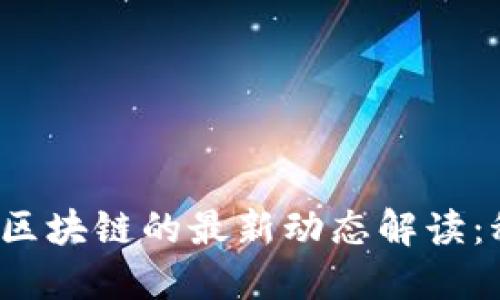 2023年中央政府关于区块链的最新动态解读：科技创新驱动经济转型