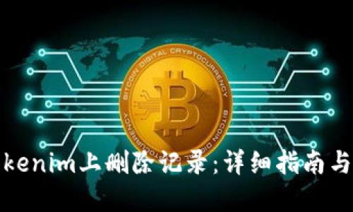 如何在Tokenim上删除记录：详细指南与实用建议