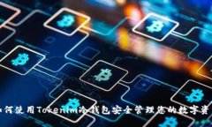 如何使用Tokenim冷钱包安全