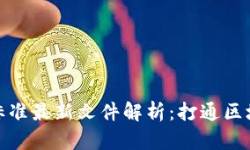 区块链网评分标准最新文件解析：打通区块链应用的关键