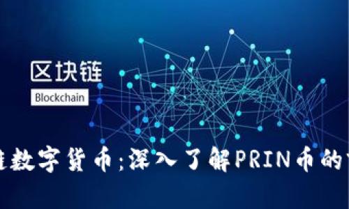 探索区块链数字货币：深入了解PRIN币的前景与潜力