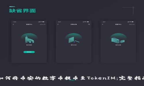 如何将币安的数字币提币至TokenIM：完整指南