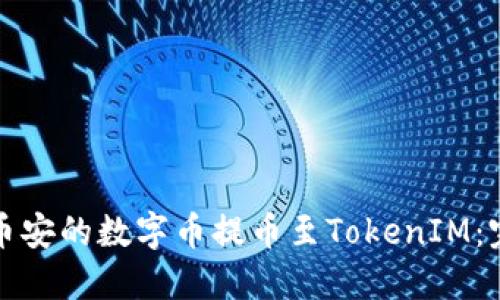 如何将币安的数字币提币至TokenIM：完整指南