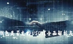 Tokenim钱包是否支持USDT？全