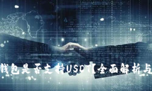 Tokenim钱包是否支持USDT？全面解析与使用指南