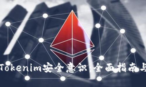 提升您的Tokenim安全意识：全面指南与最佳实践
