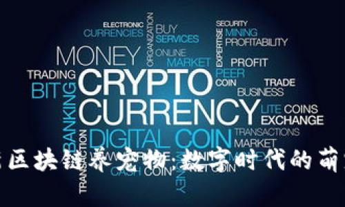 探索最新区块链养宠物：数字时代的萌宠新趋势