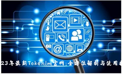 2023年最新Tokenim官网：全方位解析与使用指南