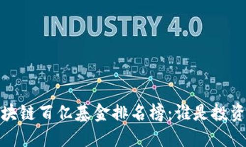 2023年区块链百亿基金排名榜：谁是投资界的新宠？