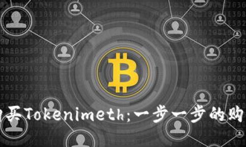 如何购买Tokenimeth：一步一步的购买指南