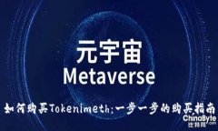 如何购买Tokenimeth：一步一