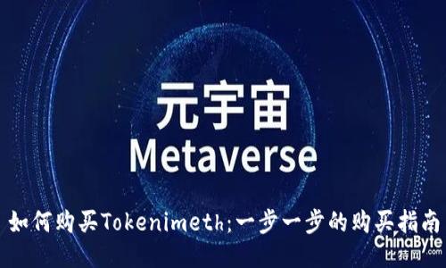 如何购买Tokenimeth：一步一步的购买指南