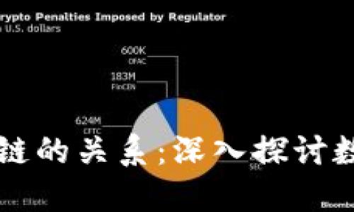 比特币与区块链的关系：深入探讨数字货币的本质