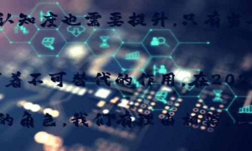   区块链2023：重塑未来的数字经济 / 

 guanjianci 区块链, 数字经济, 创新技术, 去中心化, 加密货币 /guanjianci 

引言：区块链的崛起与现状
近年来，区块链技术如雨后春笋般崛起，已成为技术领域不可忽视的一部分。随着数字货币的流行，区块链的影响力也在不断扩展。它不仅仅是比特币等加密货币的基础技术，更是推动各行各业变革的关键力量。从金融到供应链，从医疗健康到数字版权，区块链的应用无处不在，展现出其强大的潜力。在2023年，区块链又将如何推动数字经济的重塑，这一切都值得我们深入探讨。

区块链的基本概念与原理
要理解区块链的未来，首先，我们必须明确这一技术的基本概念。区块链是一种去中心化的分布式账本技术，其核心在于它能够在没有中介的情况下，实现安全和透明的数据传输。每一个“区块”中保存着一组交易记录，而这些区块通过密码学方法与前一个区块相连接，形成一条时间顺序的链条。这种链式结构确保了数据的不可篡改性，同时也使得信息的共享更加高效。

在区块链中，每个人都可以验证数据的真实性，而不需要信任单个中介。这意味着，无论是在金融领域的支付结算，还是在供应链管理中的产品追溯，参与各方都能获取同样的信息，从而提高了透明度和信任度。2023年，随着越来越多企业和机构认识到这一优势，区块链应用将迎来更大的爆发。

2023年的区块链趋势
进入2023年，区块链技术的发展呈现出几个明显的趋势。首先，去中心化金融（DeFi）将继续繁荣。DeFi的核心是通过区块链技术来替代传统金融中介，为用户提供贷款、交易等金融服务。由于其便捷的特性，越来越多的用户选择使用DeFi工具，这一领域的创新将进一步推动数字经济的发展。

其次，非同质化代币（NFT）的应用将更加多样化。虽然NFT最初以艺术品和数字收藏品的形式流行，但到2023年，越来越多的行业开始探索NFT在版权、身份认证和游戏中的应用。比如，某些音乐公司已经开始发行艺人的NFT，作为独家内容的凭证，这种创新方式不仅增加了艺术家的收入，也为粉丝提供了新的互动机会。

此外，企业对于区块链的重视度显著提升。2023年，企业级区块链应用将逐步走向成熟，很多公司正投入资源开发基于区块链的解决方案，以提升内部管理效率和供应链透明度。许多大型企业开始探索区块链联盟，以共同开发标准和应用，推动整个行业的合作与创新。

区块链在数字经济中的角色
在数字经济框架下，区块链的作用越来越明确。它不仅在数据管理和交易方面提供了不可替代的技术支持，还为经济的各个领域带来了更大程度的创新可能性。通过智能合约，区块链能够自动执行合约条件，从而免去中介参与，降低交易成本。这样的创新使得商品交易、知识产权保护和投票系统等多个领域都能实现更高效的管理。

区块链在金融领域的应用
金融行业是区块链技术最早落地的领域之一。在2023年，区块链在金融领域的应用继续扩展。例如，许多银行开始合作开发基于区块链的跨境支付系统，这种系统能够显著降低交易成本，提高结算速度。此外，区块链在发行数字货币方面也成为热门话题，各国央行纷纷探索发行央行数字货币（CBDC），以便在数字经济竞争中抢占先机。

这些新型金融工具的出现，使得个人和企业都能够更轻松地进行投资和融资。与此同时，去中心化金融的崛起正在挑战传统金融体系。越来越多的人开始通过去中心化平台进行投资和存款，这一转变或许会对传统银行构成威胁。

区块链与供应链管理
供应链管理是另一个受益于区块链技术的领域。通过将区块链技术应用于供应链中，企业能够追踪每一项商品的来源，实现全程透明。以食品安全为例，消费者可以通过区块链追踪食品的生产、运输和销售过程，从而确保所购食品的安全和质量。

在2023年，越来越多的企业认识到，透明的供应链不仅能增强消费者信任，还能提升品牌形象。例如，某知名饮料品牌已开始在其产品上使用区块链技术，使消费者可以通过扫描二维码了解产品的生命周期，进一步提升用户的购买体验。

区块链与社会创新
除了在市场经济中的应用，区块链也正在推动社会创新。比如，在身份验证方面，区块链技术可以帮助无身份者获取身份信息，提供更公平的社会服务。通过去中心化的身份验证系统，用户可以更安全地保存个人信息，减少身份盗窃的风险。

挑战与机遇
尽管区块链技术展现出巨大的潜力，但在2023年的发展过程中，也面临着一些挑战。首先是技术标准的缺乏，这可能导致不同区块链系统之间的互操作性无法实现，因此，制定统一的标准将是促进行业合作的关键。

其次是监管问题。各国政府对区块链和加密货币的监管政策不尽相同，如何在促进创新的同时保护投资者利益，将是监管机构面临的重要课题。与此同时，公众对区块链技术的认知度也需要提升，只有当人们真正理解这一技术及其应用时，才能够更好地推动其发展。

结语：区块链的未来展望
展望未来，在不断推进技术创新和市场应用的过程中，区块链将日益成为数字经济的重要支柱。无论是在提升交易效率、保障数据安全，还是促进行业透明度方面，区块链都发挥着不可替代的作用。在2023年，随着技术的不断成熟和政策的逐步完善，区块链将继续为我们的生活带来深远的影响。

显然，区块链不是一项孤立的技术，而是数字经济生态系统中的重要一环。通过联结与整合其他新兴科技，如人工智能和物联网，区块链必将在未来的经济格局中扮演更为重要的角色。我们有理由相信，区块链将为人类社会的进步和发展带来更多的机遇与挑战。让我们一起期待，在不久的将来，区块链能够真正地融入我们的生活，推动社会向更加数字化和透明的方向发展。