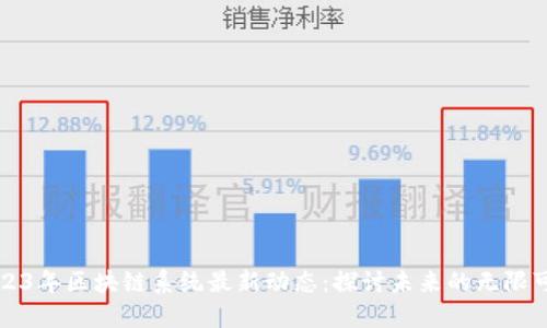 2023年区块链系统最新动态：探讨未来的无限可能