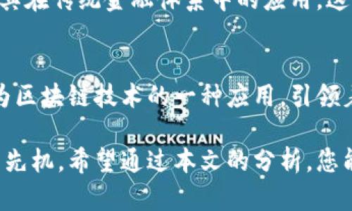 区块链与虚拟币的本质关系深入解析

区块链,虚拟币,数字货币,去中心化,金融科技/guanjianci

引言
在当今金融科技快速发展的背景下，区块链和虚拟币（即数字货币）越来越受到关注。人们对这两者的关系充满好奇，很多人可能会想：“区块链真的和虚拟币有关系吗？”答案是肯定的，但说清这两者的关系并非易事。本文将详细探讨区块链与虚拟币之间的关系，帮助您更好地理解这两个概念及其在现代社会中的重要性。

区块链的基本概念
区块链是一种分布式数据库技术，其核心思想在于将数据记录以区块（Block）的形式串联起来，形成一个链（Chain）结构。每一个区块都包含了一定数量的交易信息，且每个区块都与前一个区块通过特定的算法紧密相连，确保数据的安全性和不可篡改性。由于其去中心化的特性，区块链技术能够在没有第三方中介的情况下，实现点对点的信任机制。

区块链的透明性使每个用户都可以查看交易记录，增强了系统的安全性和可信度。更重要的是，区块链以其高效的方式简化了传统金融交易的流程，为各行各业的创新和发展提供了新的可能性。

虚拟币的核心内涵
虚拟币，或称为数字货币，通常指的是一种在电子环境中存在的货币形式，不依赖于中央银行或政府的发行。例如，比特币（Bitcoin）、以太坊（Ethereum）等都是广为人知的虚拟币。这些虚拟币使用密码学技术，确保交易的安全性和隐私性，同时也具备去中心化的特点。

虚拟币的主要功能包括价值存储、交易媒介以及记账单位。它们不仅可以用于数字资产的投资，还可以为在线购物、跨境交易等提供全新的支付方式。在数字经济的加速发展下，虚拟币已逐渐走入大众的视野，成为一种新型的资产类别。

区块链与虚拟币的关系
从根本上看，区块链是支撑虚拟币存在的基础技术。没有区块链，虚拟币的去中心化特点和交易记录的可信性便无从谈起。以比特币为例，其交易记录全都保存在区块链上，用户之间的每次交易都在区块链上得以确认和验证。

在交易过程中，每一笔交易都被记录在一个新的区块中，随后添加到区块链的末尾。这一过程不仅确保了交易的透明性，还有助于防止双重支付（即同一资产被重复使用）等欺诈行为。因此，可以说，区块链为虚拟币提供了安全的基础设施。

区块链技术的应用及其带来的变革
除了支持虚拟币，区块链技术的应用已经扩展到金融、医疗、供应链管理等多个领域。在金融领域，区块链被用来提高跨境支付的速度和安全性，降低交易成本。在医疗领域，患者的医疗记录可以通过区块链安全存储，保障隐私的同时便于医生快速获取病史。供应链管理方面，区块链则可以有效追踪产品的来源，提高透明度。

这些应用不仅减少了中介成本，还提高了信息的准确性和透明度，促进了各行业的数字化转型。因此，区块链被认为是未来社会的重要基石，虚拟币则是这一基石上产生的一种新型资产。

虚拟币的市场现状及其未来发展趋势
目前，虚拟币市场已经形成了庞大的生态体系，众多公司和投资者纷纷参与其中。尽管这个市场的波动性较大，但仍吸引了不少人群关注。尤其是比特币和以太坊等主流虚拟币，随着越来越多的机构投资者的进入，其市场价值也不断攀升。

未来，随着区块链技术的不断成熟以及金融监管环境的改善，虚拟币市场可能会迎来新的发展机遇。在许多国家，政府和金融机构开始重视区块链技术，并探索其在传统金融体系中的应用，这为虚拟币的发展提供了更多的可能性。不过，虚拟币的未来发展也面临着许多挑战，包括监管政策的不确定性、技术安全性的问题等。

总结
综上所述，区块链与虚拟币之间的关系是相辅相成的。区块链作为支撑虚拟币的重要技术保障，为其带来了去中心化的交易方式和信息的安全性。而虚拟币作为区块链技术的一种应用，引领着数字经济的潮流。在未来，随着技术的不断进步和市场的逐渐成熟，这两者的关系或将更加紧密，推动社会的各个领域进一步变革。

在这个日新月异的数字时代，理解区块链和虚拟币的关系，不仅能够帮助我们更好地参与这一经济变革，还能让我们在这个充满机遇与挑战的新兴领域中抢占先机。希望通过本文的分析，您能更深入地理解这个复杂但又充满魅力的世界。