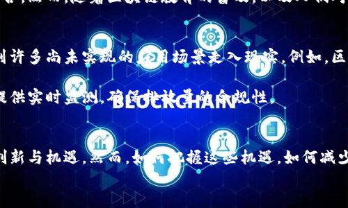 
  区块链最新捷报：揭示未来数字经济的新机遇/  

关键词
 guanjianci 区块链, 数字经济, 去中心化, 加密货币, 智能合约/ guanjianci 

引言：区块链的“新春”
在近年来的科技革命中，区块链技术如一颗冉冉升起的新星，引发了全球范围内的关注与追捧。它不仅限于加密货币的应用，还渐渐渗透到我们生活的方方面面。令人振奋的是，最新的区块链发展捷报犹如春风拂面，为这一领域注入了新的活力与希望。今天，我们就来深入探讨区块链的最新动态，以及它将如何塑造未来的数字经济。

一、区块链技术的迭代与创新
区块链技术的发展是一个不断迭代与创新的过程。从最早的比特币到如今层出不穷的去中心化应用（DApps）与智能合约，区块链正以惊人的速度演化。智能合约的引入，无疑为我们开启了新的大门。它们不仅可以自主执行合约条款，减少中介的参与，还能极大地提高交易的透明度与效率。

例如，在供应链管理中，区块链的应用使得每个环节都可追溯，确保了产品质量与来源的可靠性。消费者在购买商品时，只需通过扫描二维码，就能了解到商品的整个流通过程，从而提高了商家的信誉与消费者的信任。

二、数字经济的崛起与区块链的助推
随着数字经济的不断崛起，区块链技术显示出其强大的潜力。它不仅仅是一种技术，更是一种新的商业模式。许多国家和地区开始重视数字经济的发展，纷纷出台政策以促进区块链技术的应用与落地。例如，欧洲联盟一直在支持区块链技术的研发，力求在未来成为全球数字经济的中心。

在中国，政府也在积极推动区块链技术的应用。无论是金融科技、电子商务还是公共服务，区块链的参与都为各行各业带来了全新的机遇。值得注意的是，一些企业已经开始利用区块链来完成数字资产的管理与交易，形成了新的商业生态。

三、去中心化的力量
去中心化是区块链技术的核心思想之一。它意在打破传统中心化模式中的种种弊端，无论是在金融、社交还是信息发布等领域，去中心化都展现出了独特的优势。例如，在去中心化金融（DeFi）领域，用户可以在没有中介的情况下直接进行借贷、交易等操作，极大地提高了效率，并降低了费用。

更进一步，去中心化的理念还影响到了企业的组织结构。越来越多的公司开始引入去中心化的管理方式，赋予员工更多的自主权与责任，这不仅提升了工作效率，还增强了团队的凝聚力。

四、加密货币的市场动态
在区块链世界中，加密货币无疑是最受瞩目的明星。近年来，随着比特币、以太坊等加密货币的价格波动不断，市场上瞬息万变，投资者对能否抓住下一波涨幅充满期待。如今，加密货币的种类已多如繁星，其中一些新兴项目甚至在短时间内取得了“财富自由”。

然而，也需警惕的是，随着市场的火爆，风险亦随之上升。各国政府及监管机构对加密货币的监管也在不断深化。可以说，想要在加密货币的海洋中扬帆起航，投资者需具备足够的知识与洞见，才能更好地应对动态变化的市场。

五、智能合约的商业应用
智能合约是区块链技术的一大创新，其以代码形式自动执行合约，极大地提高了交易的效率与安全性。近年来，智能合约在供应链金融、房地产交易、版权保护等多个领域展现出了广泛的应用场景。例如，某房地产公司尝试利用智能合约进行房产交易，通过区块链记录每一笔交易，确保交易公开透明，降低了各方的信任成本。

此外，音乐版权领域也已开始探索智能合约的应用，通过区块链记录版权信息，使得艺术家能够更便捷地获得应得的收益，确保了版权的保护与权益的实现。

六、社会与文化的博弈
区块链的普及和应用并非没有挑战。在全球范围内，各国对区块链与加密货币的监管政策各异，市场的不确定性始终存在。这不仅涉及经济，还关乎国家的主权与金融系统的稳定。因此，各国政府在推动技术发展的同时，也在寻找适应该技术的监管方式，以保障经济安全。

在文化层面，区块链的推广或许还面临着人们的理解与接受程度。从科技工作者到普通用户，大家对区块链的认知差异，可能在短时间内难以弥合。然而，随着区块链教育的普及，以及人们对新技术的逐渐适应，未来这一过程将更加顺利。

七、展望未来：区块链的可能性
站在今天这个发展十字路口，我们有理由相信，区块链将引领我们走向一个更加透明、安全与高效的未来。随着技术的不断进步，我们可能会看到许多尚未实现的应用场景走入现实，例如，区块链有望为选举系统提供更加公正与透明的解决方案，通过去中心化的投票机制，确保每一票都能够公正计算。

同时，在环境保护领域，区块链技术的可追溯性将有助于我们更好地管理与监控资源的使用，推动可持续发展。尤其在碳交易等领域，区块链可提供实时监测，确保排放量的合规性。

结语：拥抱变革的勇气
总之，区块链作为一项颠覆性的技术，正在以其独特的方式改变我们的生活与工作。我们有理由期待，在未来的日子里，它将继续涌现出更多的创新与机遇。然而，如何把握这些机遇，如何减少潜在的风险，需要我们每一个人去共同探索与实践。或许，正是这种不断探索求变的勇气，让区块链的未来更加光明。

让我们一起拥抱这场技术变革，期待它为我们带来的新的时代！