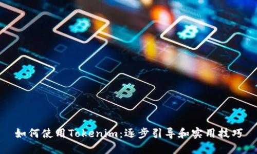如何使用Tokenim：逐步引导和实用技巧