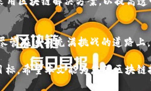 区块链世界价格排行榜：2023年最新趋势与走势分析

区块链,价格排名,数字货币,2023年趋势,投资分析/guanjianci

引言
在当今数字经济时代，区块链技术的迅猛发展引发了全球范围内的关注。作为区块链的重要应用之一，数字货币的价值波动与市场表现常常成为投资者和普通用户热议的话题。而2023年，区块链世界的价格排名榜也出现了不少引人注目的变化。从比特币到以太坊，各种代币的价格反映了市场的多样性和复杂性。在这篇文章中，我们将详细分析最新的区块链价格排名，并进行趋势和走势的深入探讨。

区块链世界现状概述
区块链技术自比特币问世以来，一直在不断演变。今天，除了比特币之外，以太坊、Ripple、Litecoin等众多数字货币竞相崛起，加上DeFi（去中心化金融）和NFT（非同质化代币）的兴起，整个区块链生态正在变得愈加繁荣。根据最新的数据，区块链世界的总市值已经突破了几万亿美元，这正是投资者争相进入这个市场的重要原因之一。

2023年区块链价格排名榜
根据2023年最新的数据，我们整理了当前最受欢迎的数字货币及其价格排名榜。以下是前五名数字货币及其当前价格（数据截止日期为2023年10月）：
ul
    li1. 比特币（Bitcoin）：$50,000/li
    li2. 以太坊（Ethereum）：$3,500/li
    li3. 卡尔达诺（Cardano）：$1.50/li
    li4. 涨价币（Ripple）：$1.20/li
    li5. 狗狗币（Dogecoin）：$0.25/li
/ul

价格波动的原因
数字货币的价格波动受多重因素的影响。这些因素不仅包括市场供需关系、交易量，还涉及到宏观经济环境、政策法规、技术创新等。比如，比特币的价格通常会受到最广泛的关注，因为它被视为数字货币的“黄金标准”。而以太坊的价格波动则受到其智能合约功能和DeFi生态的推动，随着以上趋势的持续发展，预计其价格仍将保持强劲。

趋势分析
在2023年，智能合约的使用率显著上升，这对以太坊的价格产生了积极的影响。越来越多的开发者和项目选择在以太坊链上构建自己的应用程序，这使得以太坊的需求不断增加。此外，DeFi的不断扩展也为以太坊提供了更多的使用场景。例如，用户可以通过去中心化的交易所交易资产，进行借贷和收益农业等，这都是提升以太坊价值的重要因素。

市场的挑战与机遇
尽管区块链市场充满机遇，但也面临着不少挑战。如何规避市场风险，识破虚假信息，确保资产安全，都是投资者需要关注的重要问题。此外，各国对数字货币的监管政策也日益趋严。比如，美国证券交易委员会（SEC）对某些代币的合规性进行审查，可能会影响到这些代币的市场表现。

区块链技术的未来展望
随着技术的不断进步，区块链未来的应用场景将更为广泛。从金融到供应链管理，甚至是医疗行业，区块链技术有潜力改变传统商业模式。2023年的趋势表明，越来越多的传统企业开始采用区块链解决方案，以提高透明度和效率。这为进入区块链行业的投资者提供了丰富的机会，同时也为个体用户带来了许多便利。

结论
无需置疑，区块链技术及其衍生的数字货币正逐渐成为全球金融市场的重要组成部分。2023年的价格排名榜显示出各个币种间的竞争愈加激烈，同时也折射出市场的持续创新和发展。尽管在这条充满挑战的道路上，投资者需时刻保持警惕，但只要能够把握时代脉搏，适时做出调整和选择，仍然能够在区块链的浪潮中找到属于自己的机会。 

总之，区块链的未来是充满可能性的，同时也蕴藏着无限的风险。在进行投资决策时，建议大家逐步加深对市场的理解，结合自身的风险承受能力，制定合理的投资策略，实现理想的收益目标。希望本文能为您的区块链投资之路提供有价值的信息和思考！