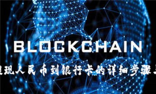 Tokenim提现人民币到银行卡的详细步骤与注意事项