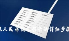 Tokenim提现人民币到银行卡