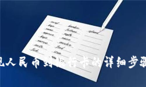 Tokenim提现人民币到银行卡的详细步骤与注意事项