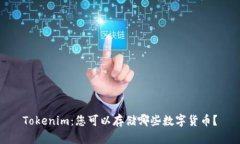 Tokenim：您可以存储哪些数