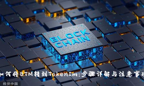 如何将BTM转到TokenIm：步骤详解与注意事项