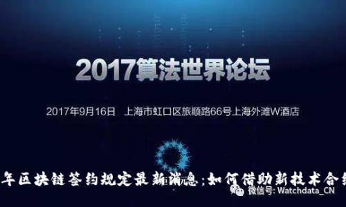 2023年区块链签约规定最新消息：如何借助新技术合约管理