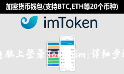 如何在电脑上登录Tokenim：详细步骤与技巧