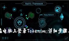 如何在电脑上登录Tokenim：