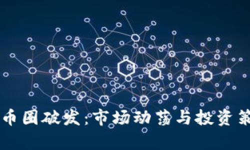 区块链币圈破发：市场动荡与投资策略解析