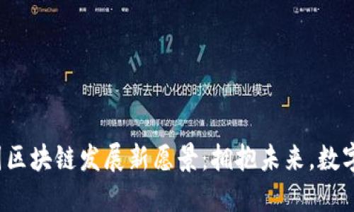 2023年中国区块链发展新愿景：拥抱未来，数字经济新动能