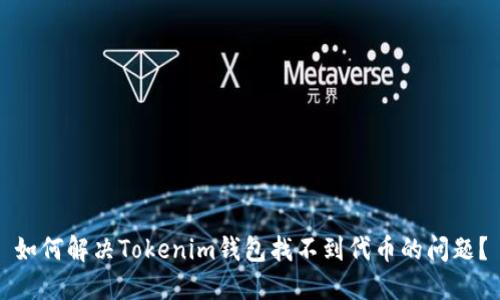 如何解决Tokenim钱包找不到代币的问题？