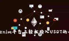 在Tokenim平台上轻松购入