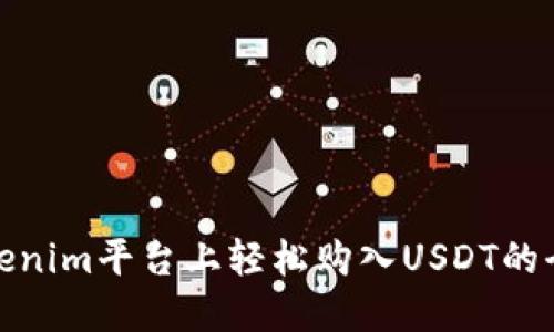 在Tokenim平台上轻松购入USDT的全攻略