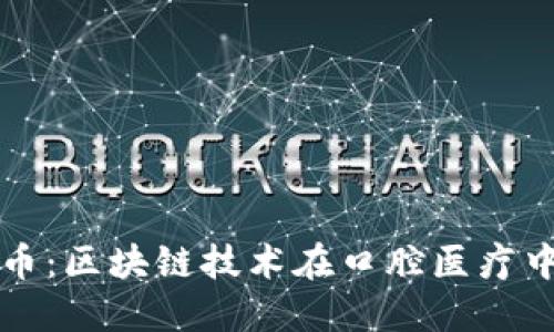 探索牙医币：区块链技术在口腔医疗中的新变革