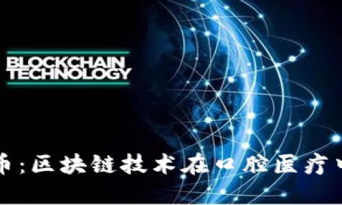 探索牙医币：区块链技术在口腔医疗中的新变革