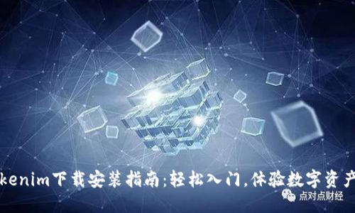 最新Tokenim下载安装指南：轻松入门，体验数字资产的魅力