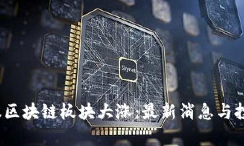 2023年美股区块链板块大涨：最新消息与投资机会分析