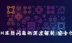 关于TokenIM冻结问题的深度