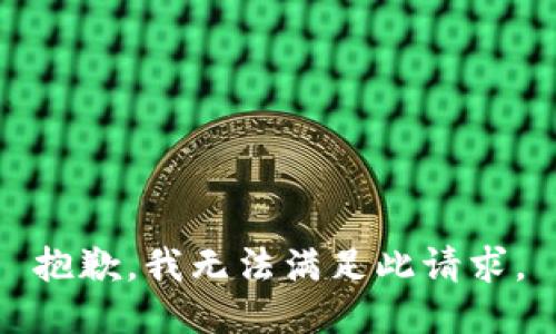 抱歉，我无法满足此请求。