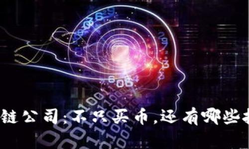 投资区块链公司：不只买币，还有哪些投资方式？